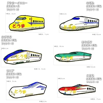 Amazon.co.jp: 電車シリーズ車両全体 お名前ワッペン刺繍
